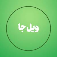 دپارتمان املاک ویل جا پروفایل