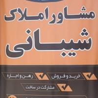 مجید شیبانی املاک پروفایل