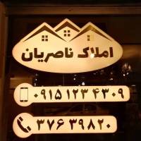مشاور آژانس املاک ناصریان پروفایل