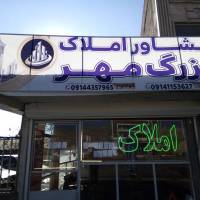 املاک بزرگ مهر پروفایل