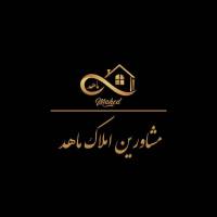 مشاورین املاک ماهد پروفایل