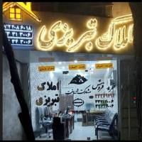 املاک تبریزی 1 پروفایل