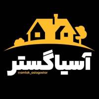 مشاور املاک آسیاگستر پروفایل