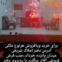 املاک شریفی میدان پانزده خرداد پروفایل