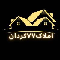 املاک77کردان پروفایل