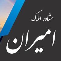 مشاور املاک امیران پروفایل