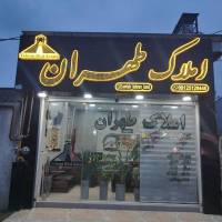 سجاد خانجانی املاک طهران لشت نشا پروفایل