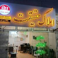 املاک حقیقت بیرجند پروفایل