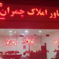 املاک چمران پروفایل