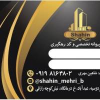 شاهین مهری پروفایل