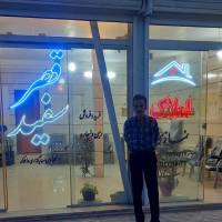 محمدرضا نمازی پروفایل