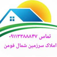 املاک سرزمین شمال فومن پروفایل