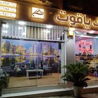 املاک یاقوت پروفایل