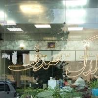 امیرعلی جادری پروفایل