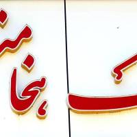 املاک هخامنش اسفندیاری پروفایل
