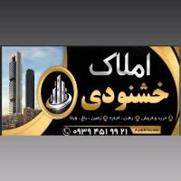 املاک خشنودی پروفایل