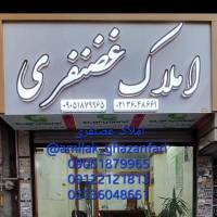 حمید غضنفری پروفایل