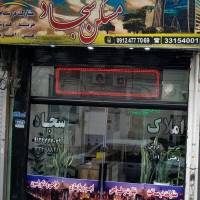 املاک سجاد پروفایل