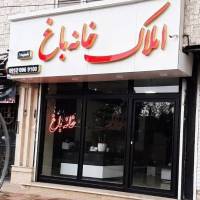 خانه باغ پروفایل