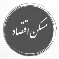 مسکن اقتصاد پروفایل