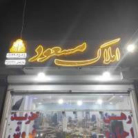 مهندس شاهرجبیان پروفایل