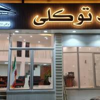 حمزه توکلی پروفایل