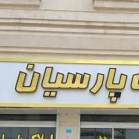 املاک بهار بهاروند پروفایل