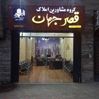 املاک قصر جهان پروفایل