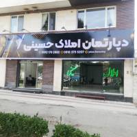 دپارتمان املاک حسینی پروفایل