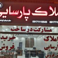 املاک پارسایی پروفایل