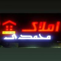 املاک محمدی دیوار گچساران پروفایل