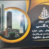 کارگزاری املاک قره گلی پروفایل
