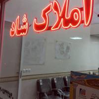 املاک شاد پروفایل