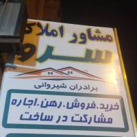 مشاور املاک شیروانی پروفایل