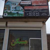 املاک آذر استحکام پروفایل