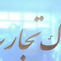 املاک تجارت بیلوردی صادقی پروفایل