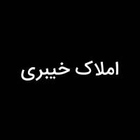 املاک خیبری پروفایل