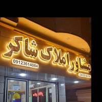 مشاور رضا شاکر با 22 سال سابقه خ امام حسین ع پروفایل