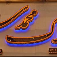 املاک محمدی پروفایل