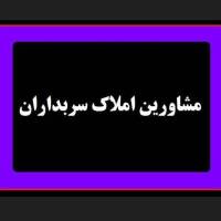  املاک سربداران پروفایل