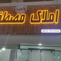 رضا مصطفوی نسب پروفایل