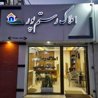 املاک رستم پور پروفایل