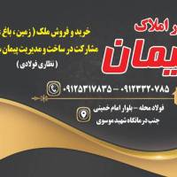 امیدنظاری فولادی املاک پیمان  پروفایل