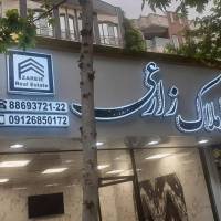 مهندس ابراهیمی پروفایل