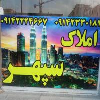 گروه مشاورین املاک سپهر جمشیدی ملکی  پروفایل