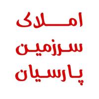 املاک سرزمین پارسیان پروفایل