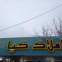 آژانس املاک کیا پروفایل