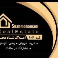 املاک شاه محمدی پروفایل