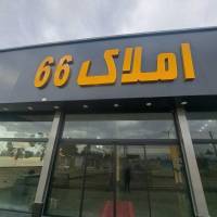 املاک 66 پروفایل