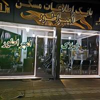 آژانس مسکن امپراطور روضه چایی پروفایل
